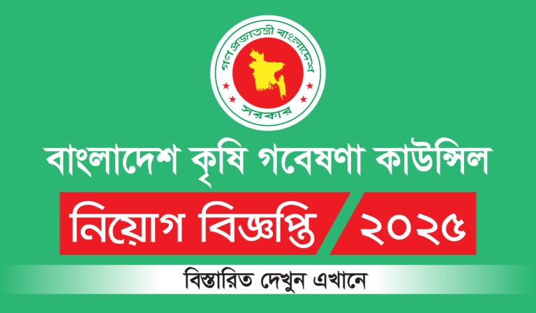 বাংলাদেশ কৃষি গবেষণা কাউন্সিল নিয়োগ বিজ্ঞপ্তি | BARC Job Circular 2025