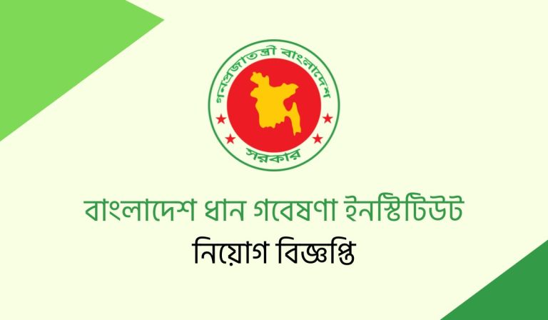 বাংলাদেশ ধান গবেষণা ইনস্টিটিউট (brri) এ নিয়োগ বিজ্ঞপ্তি