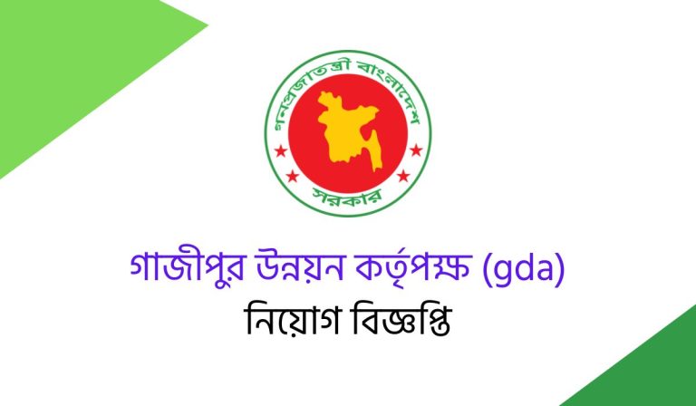 ১১৪ পদে গাজীপুর উন্নয়ন কর্তৃপক্ষ (gda) তে নিয়োগ বিজ্ঞপ্তি