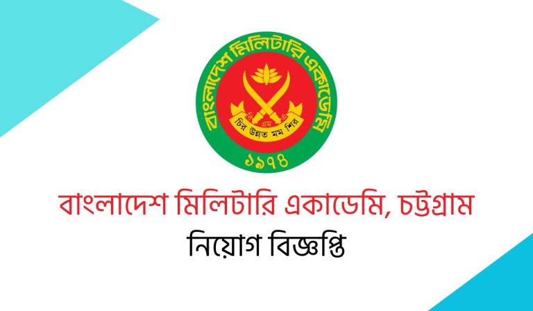 বাংলাদেশ মিলিটারি একাডেমি, চট্টগ্রাম নিয়োগ বিজ্ঞপ্তি প্রকাশ