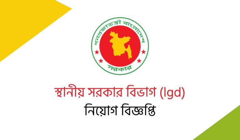 স্থানীয় সরকার বিভাগ (lgd) এ নিয়োগ বিজ্ঞপ্তি
