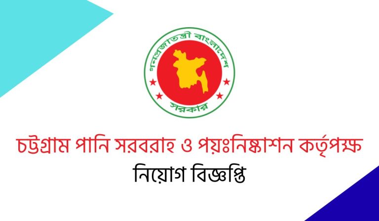 চট্টগ্রাম পানি সরবরাহ ও পয়ঃনিষ্কাশন কর্তৃপক্ষ