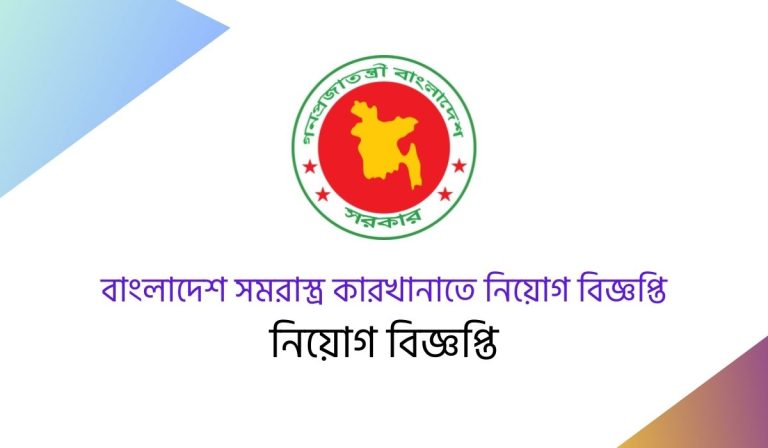 প্রতিরক্ষা মন্ত্রণালয় (mod) এর অধীনে বাংলাদেশ সমরাস্ত্র কারখানাতে নিয়োগ বিজ্ঞপ্তি