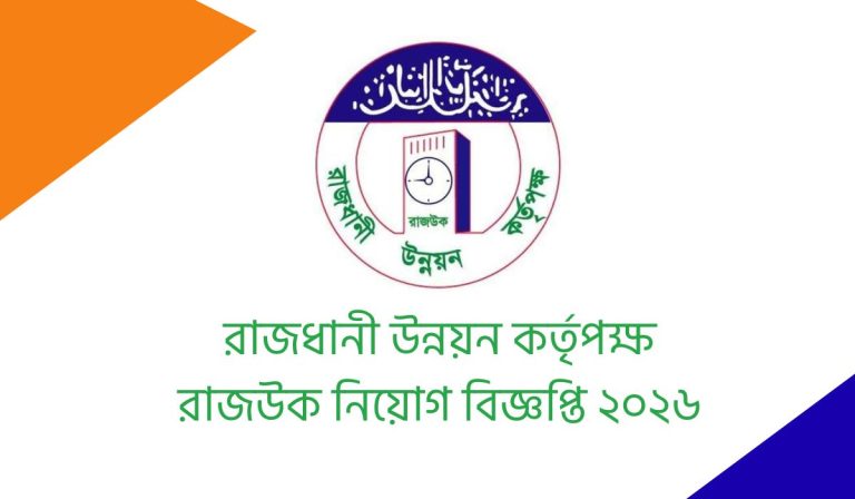 রাজধানী উন্নয়ন কর্তৃপক্ষ রাজউক নিয়োগ বিজ্ঞপ্তি ২০২৬ – RAJUK Job Circular 2026